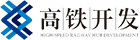 乌鲁木齐经济技术开发区高铁枢纽综合投资（集团）有限公司